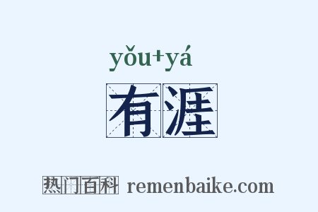 有涯是什么意思的图片